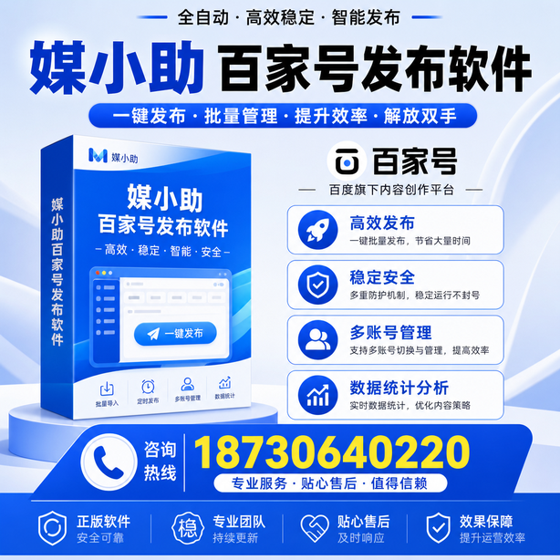 青岛百家号批量发布软件