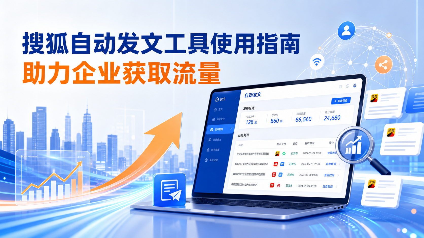 搜狐自动发文工具的使用指南:助力青岛企业获取流量