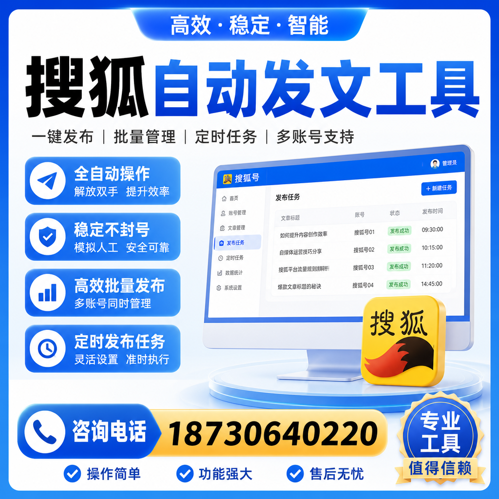搜狐自动发文工具与其他工具对比:哪种更适合青岛企业?