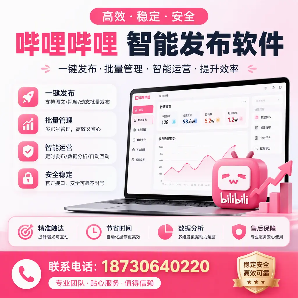 如何优化哔哩哔哩智能发布软件设置?青岛 用户的实用技巧