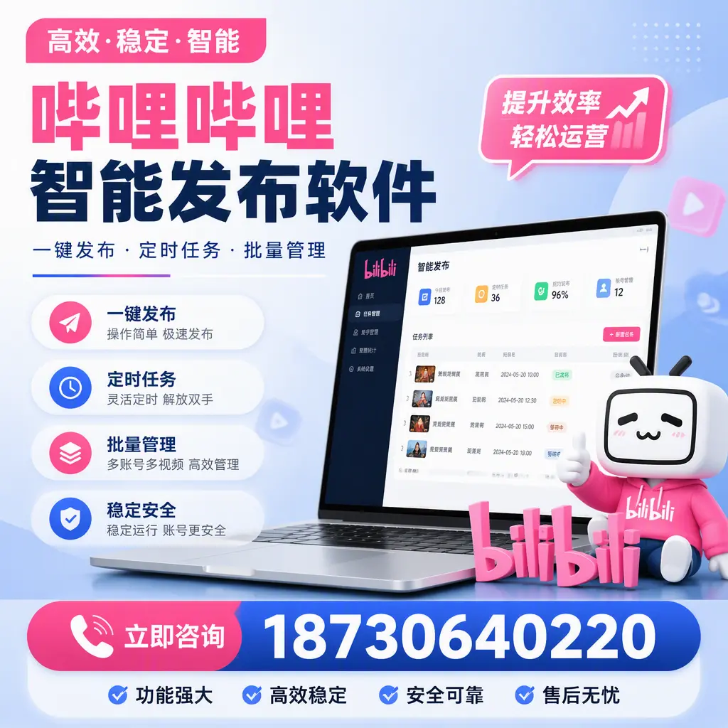 哔哩哔哩智能发布软件适用场景分析:在 青岛 的最佳实践