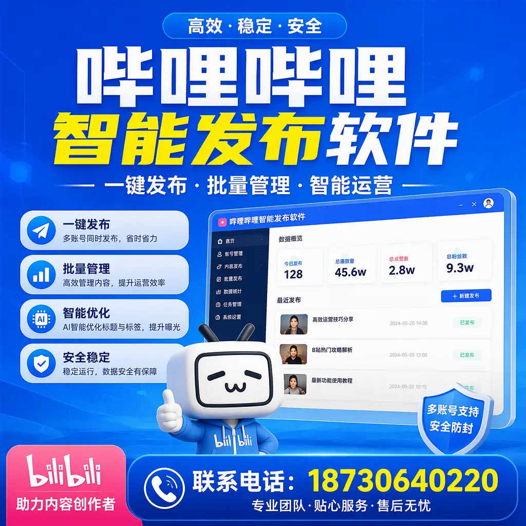 快速上手：哔哩哔哩智能发布软件的操作流程在 青岛