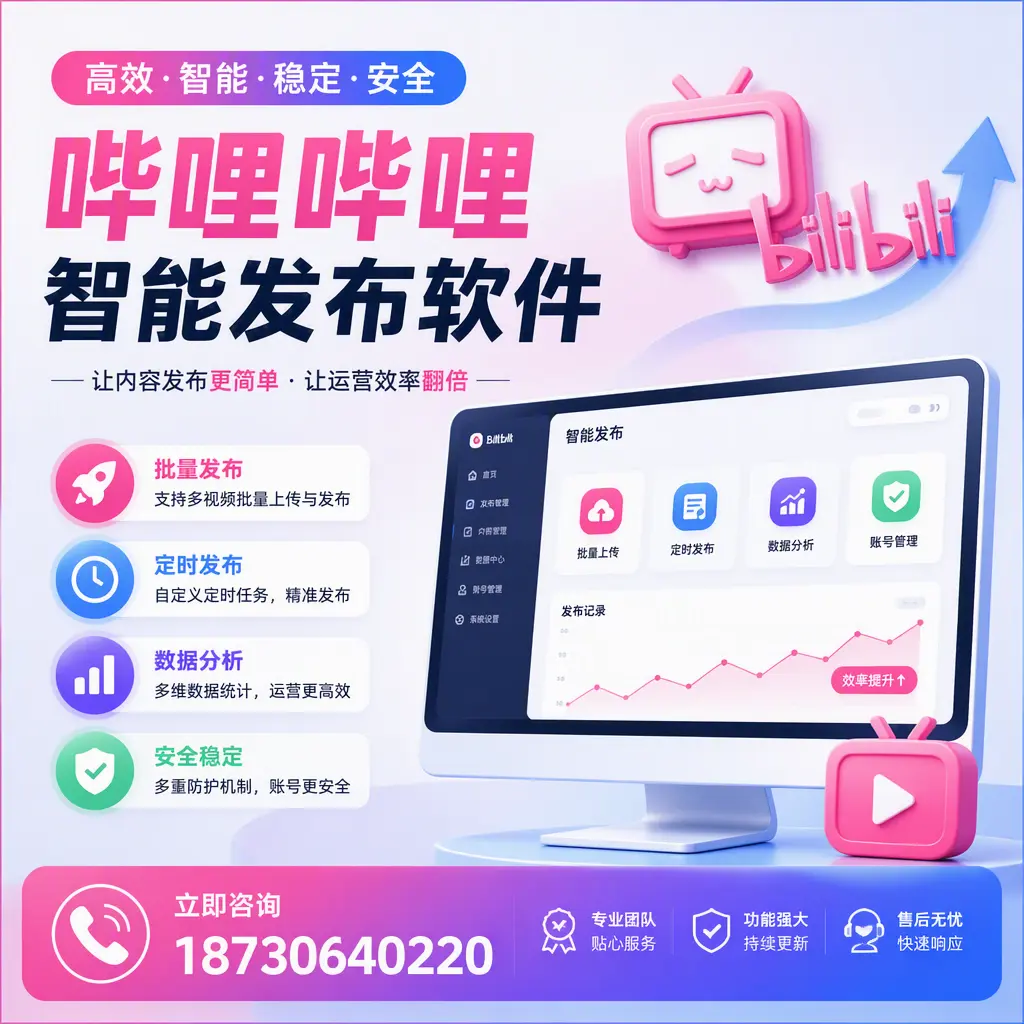 快速上手:哔哩哔哩智能发布软件的操作流程在 青岛