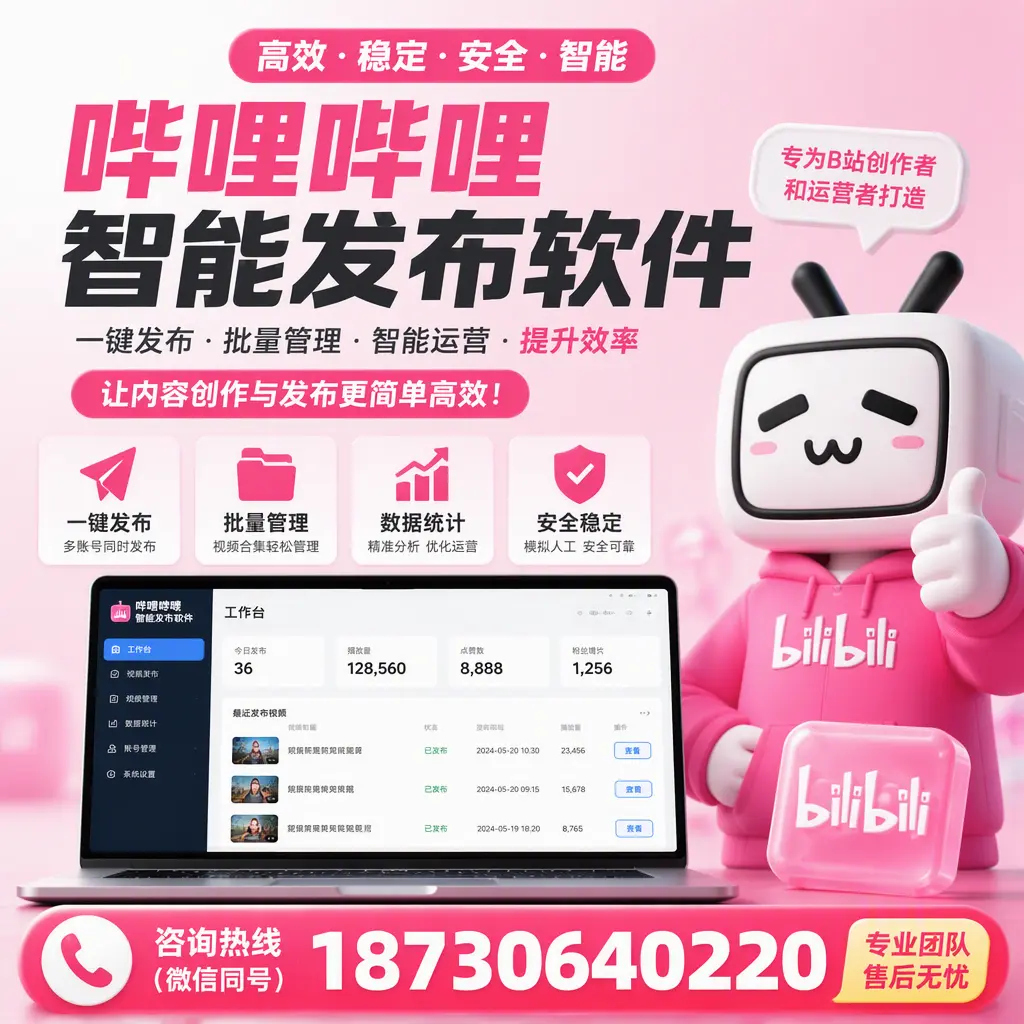 哔哩哔哩智能发布软件的用户反馈与案例分析在 青岛