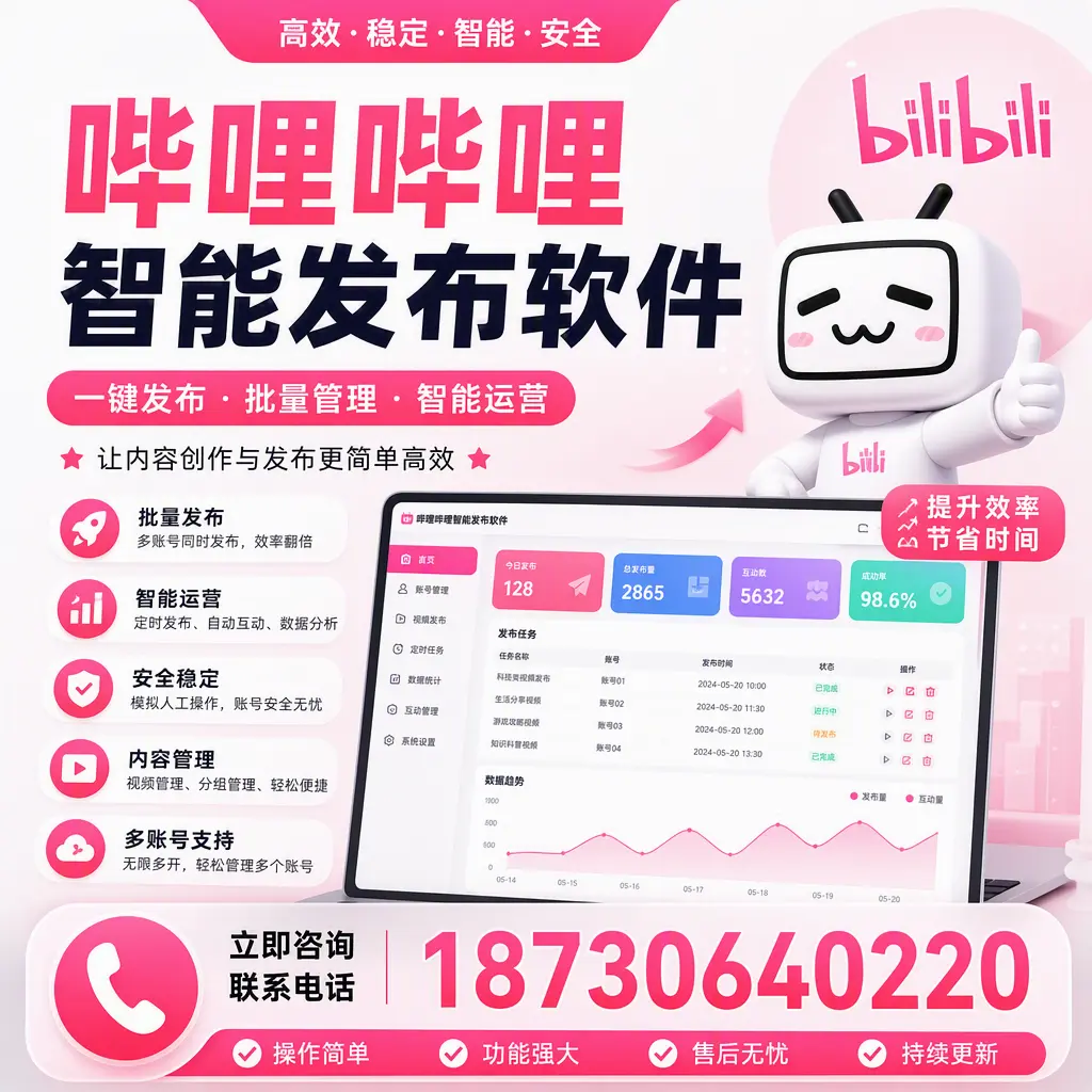 在 青岛 如何通过哔哩哔哩智能发布软件提高视频曝光率