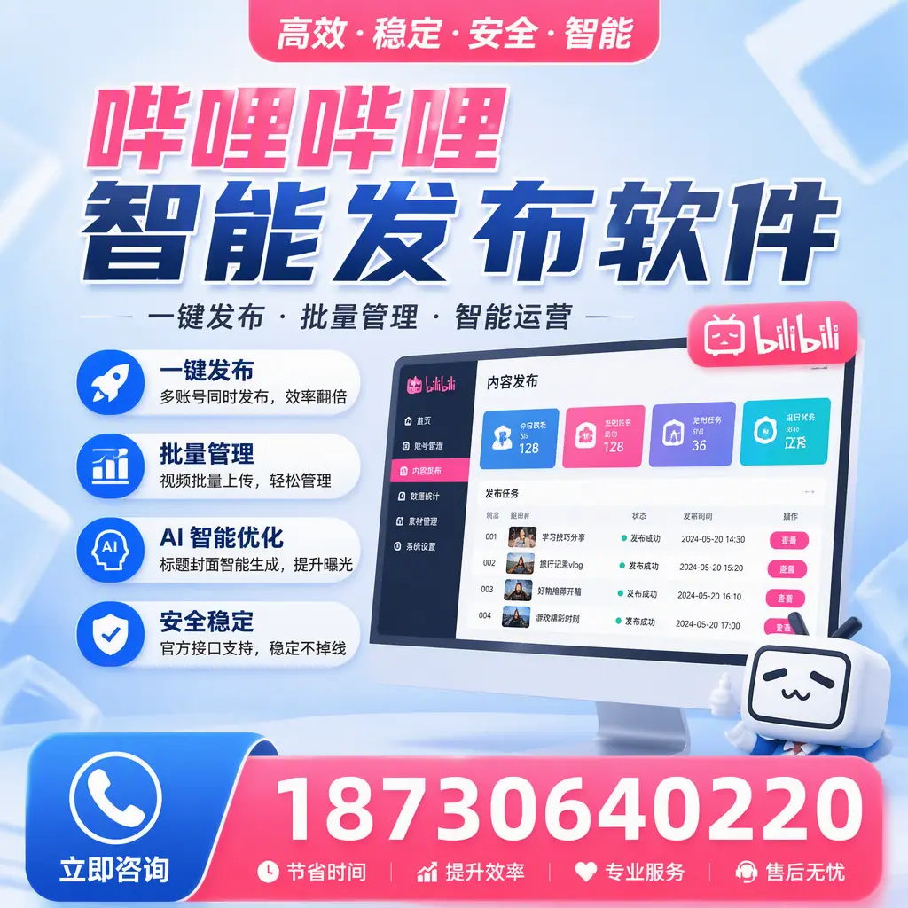 哔哩哔哩智能发布软件与竞争产品对比：在 青岛 的选择