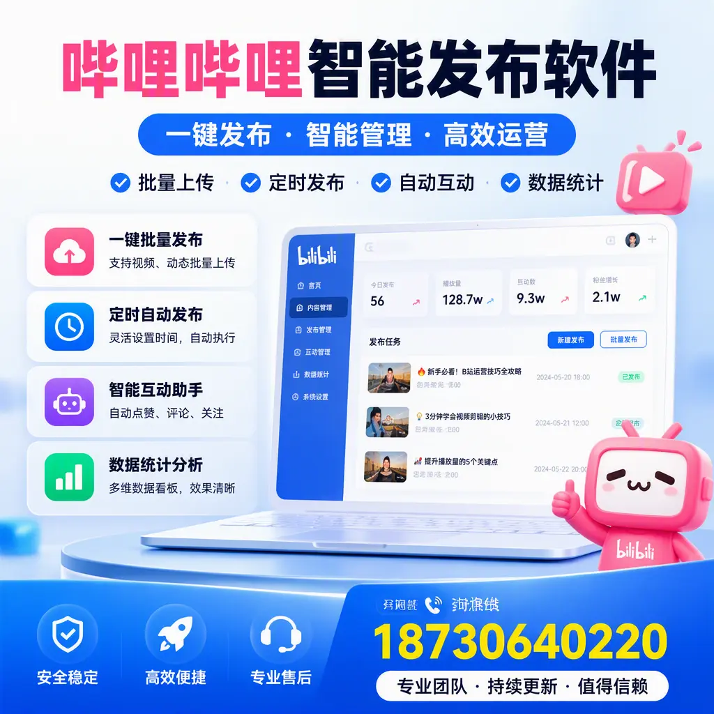 哔哩哔哩智能发布软件与竞争产品对比:在 青岛 的选择