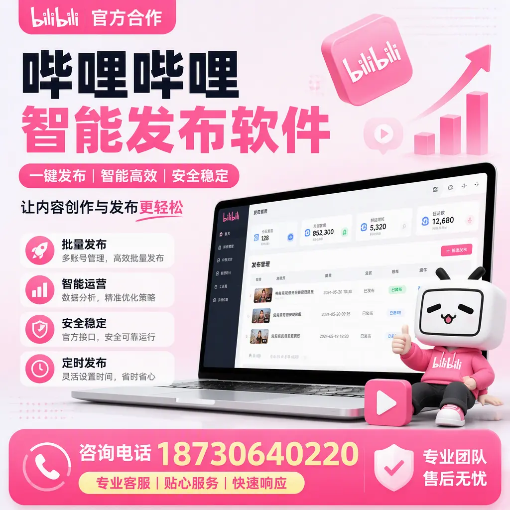 为什么选择哔哩哔哩智能发布软件？青岛 的用户分享