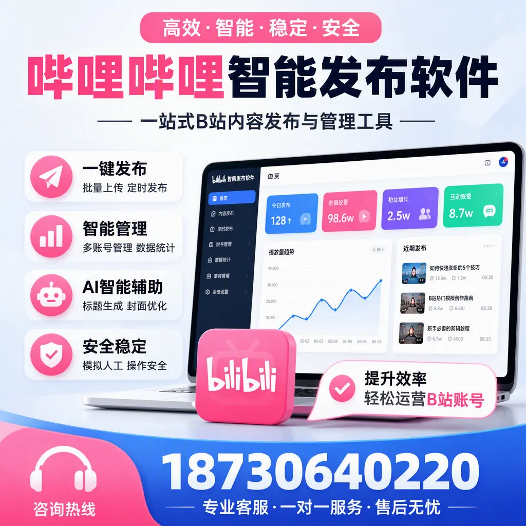 如何在 青岛 使用哔哩哔哩智能发布软件提升内容曝光率
