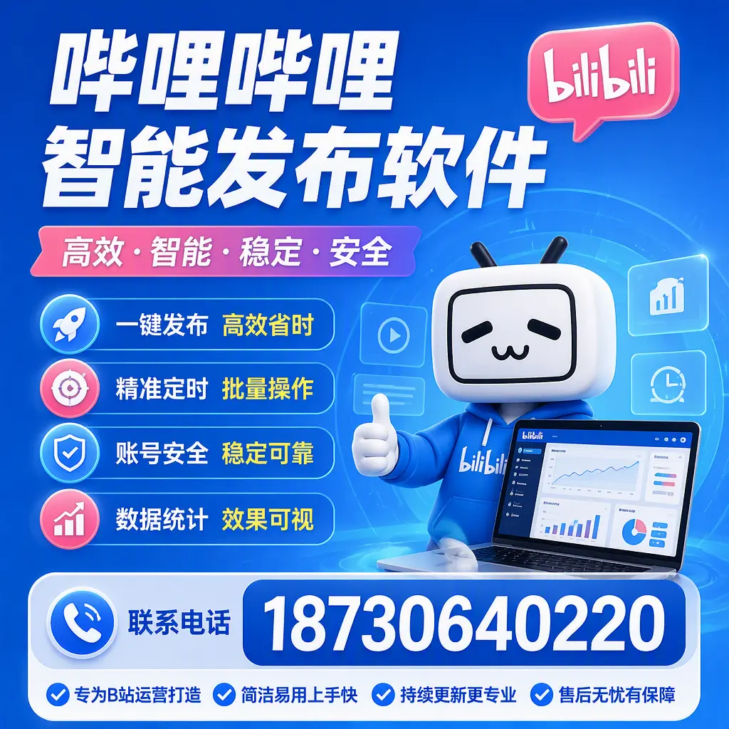 哔哩哔哩智能发布软件的性能测试与评估：青岛 用户指南