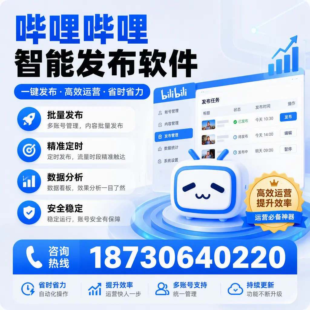 如何通过哔哩哔哩智能发布软件提升 青岛 企业曝光率