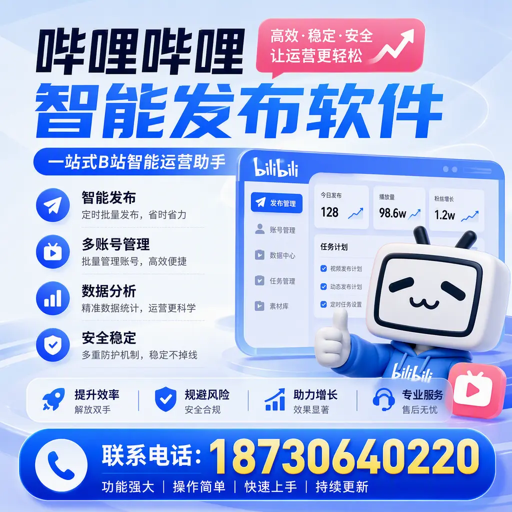 在 青岛 选择哔哩哔哩智能发布软件的五大理由