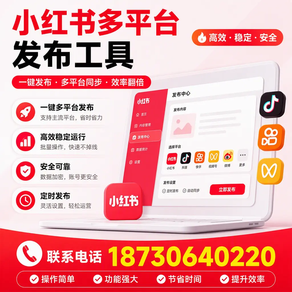 在 青岛 小红书多平台发布工具的市场前景分析
