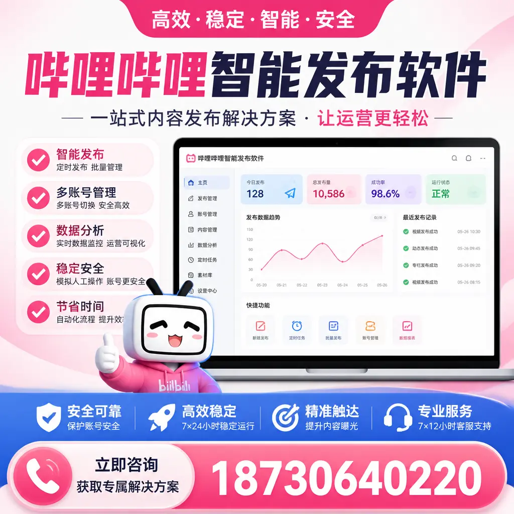 哔哩哔哩智能发布软件选型对比：哪个更适合 青岛 的你？