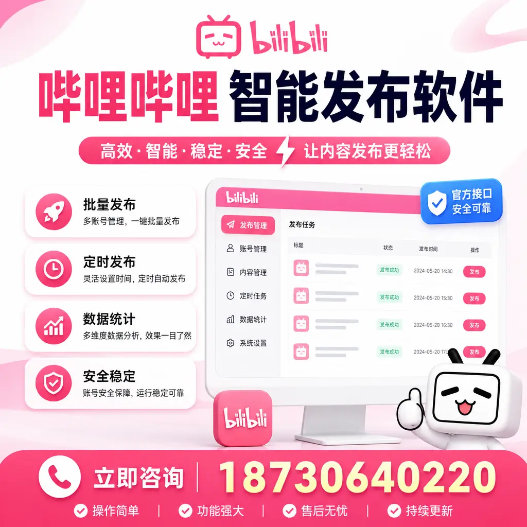 哔哩哔哩智能发布软件选型对比:哪个更适合 青岛 的你?