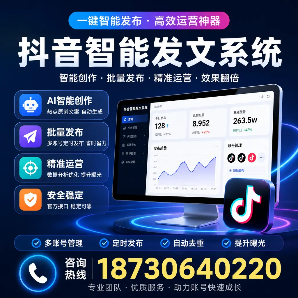 揭秘抖音智能发文系统的工作原理，助您在 青岛 增强曝光率