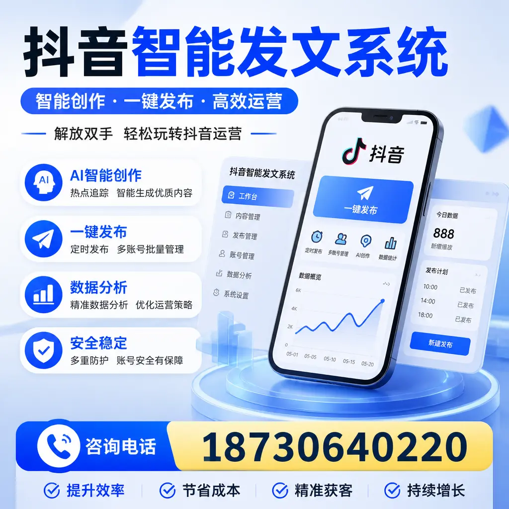 揭秘抖音智能发文系统的工作原理,助您在 青岛 增强曝光率